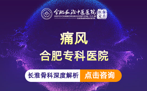 【合肥长淮中医医院】对痛风患者不再强调低嘌呤饮食！