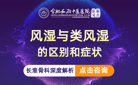【合肥长淮中医医院】科普