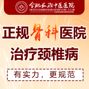 【合肥长淮中医医院】骨关节炎的治疗！