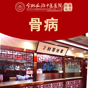 【合肥长淮中医院】低温等离子消融术治疗颈腰椎间盘突出