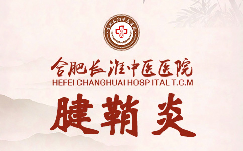 键鞘炎是怎么回事