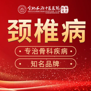 【合肥长淮中医医院】不做“低头族”，远离颈椎病