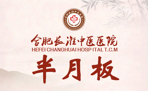 合肥长淮中医医院